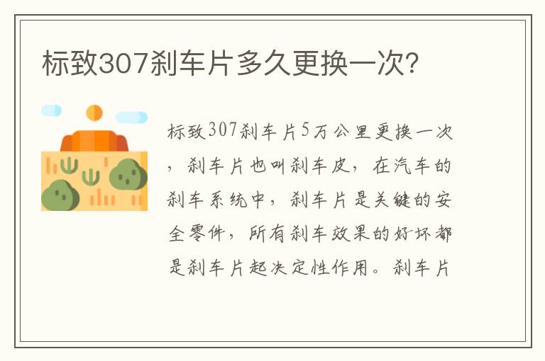 标致307刹车片多久更换一次 标致307刹车片多久更换一次