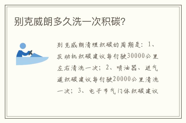 别克威朗多久洗一次积碳 别克威朗多久洗一次积碳