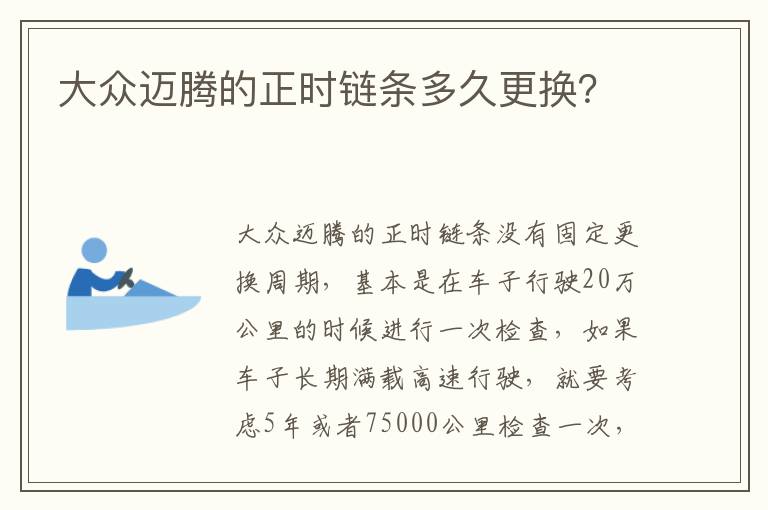 大众迈腾的正时链条多久更换 大众迈腾的正时链条多久更换