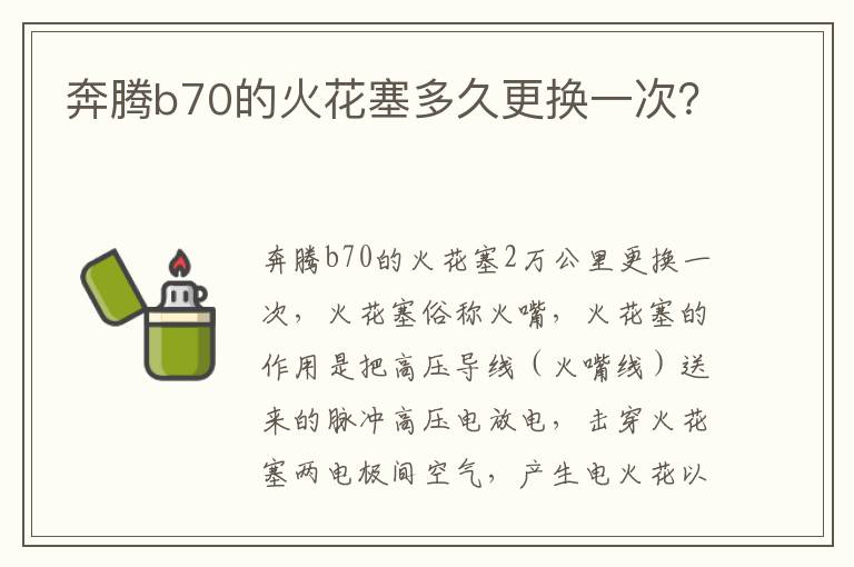 奔腾b70的火花塞多久更换一次 奔腾b70的火花塞多久更换一次