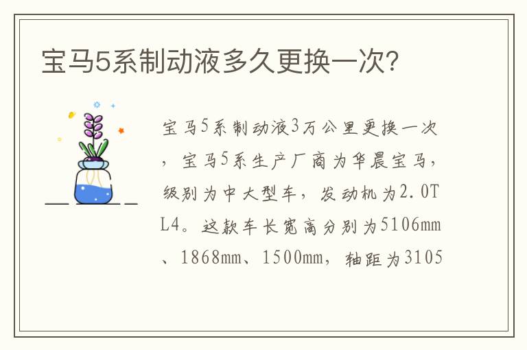 宝马5系制动液多久更换一次 宝马5系制动液多久更换一次