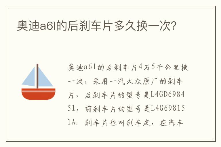 奥迪a6l的后刹车片多久换一次 奥迪a6l的后刹车片多久换一次