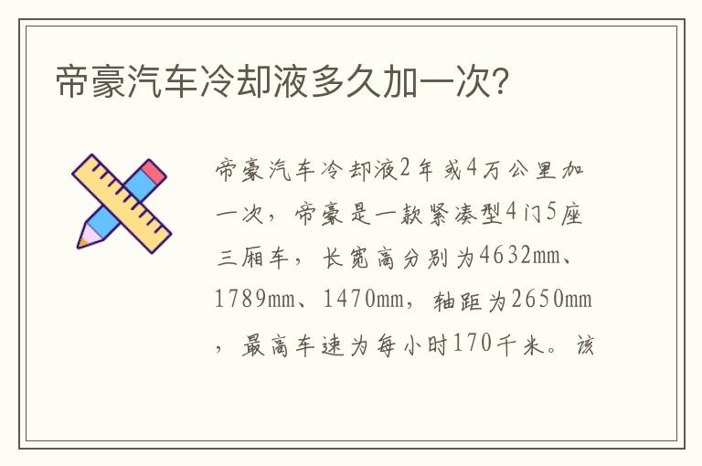 帝豪汽车冷却液多久加一次 帝豪汽车冷却液多久加一次