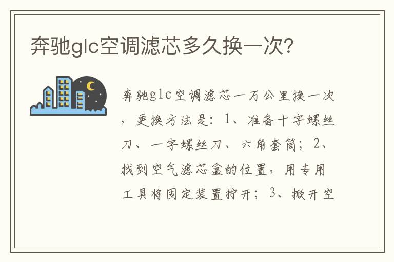 奔驰glc空调滤芯多久换一次 奔驰glc空调滤芯多久换一次