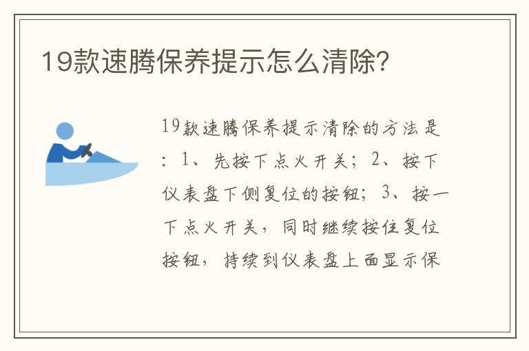 19款速腾保养提示怎么清除 19款速腾保养提示怎么清除