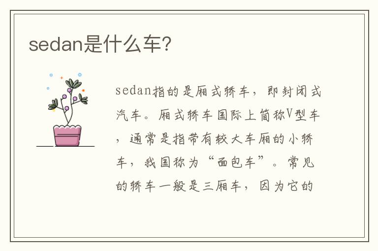 sedan是什么车 sedan是什么车