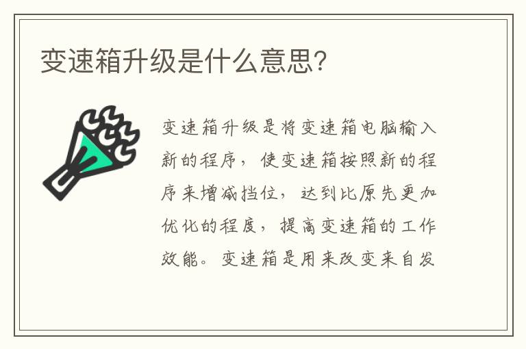 变速箱升级是什么意思 变速箱升级是什么意思