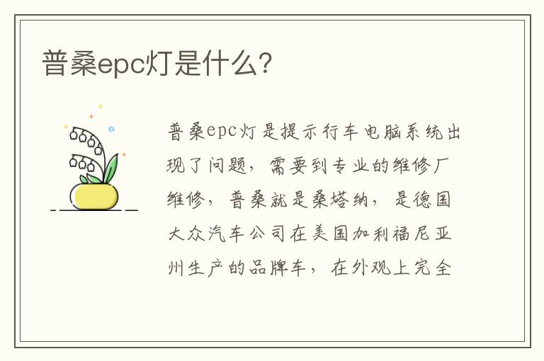 普桑epc灯是什么 普桑epc灯是什么