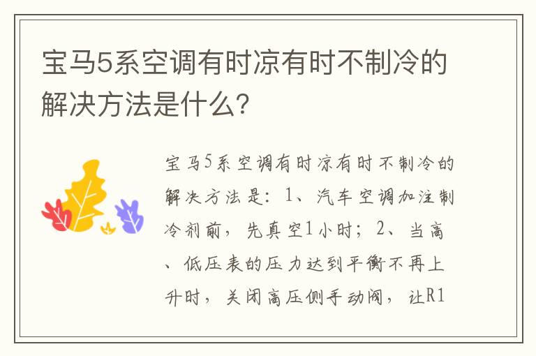 宝马5系空调有时凉有时不制冷的解决方法是什么 宝马5系空调有时凉有时不制冷的解决方法是什么