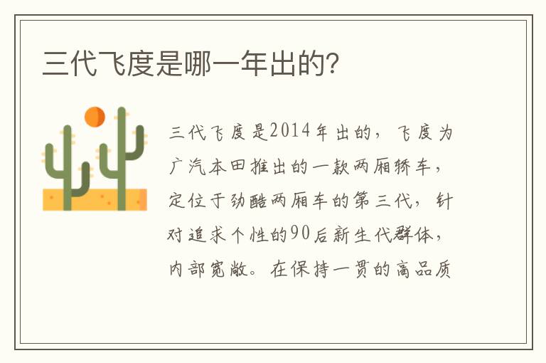 三代飞度是哪一年出的 三代飞度是哪一年出的