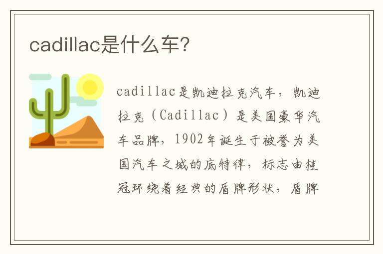 cadillac是什么车 cadillac是什么车