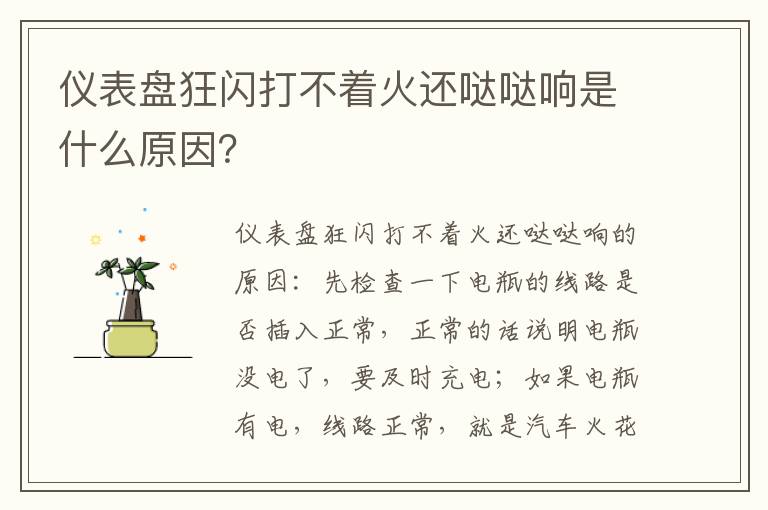 仪表盘狂闪打不着火还哒哒响是什么原因 仪表盘狂闪打不着火还哒哒响是什么原因