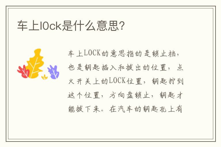 车上l0ck是什么意思 车上l0ck是什么意思