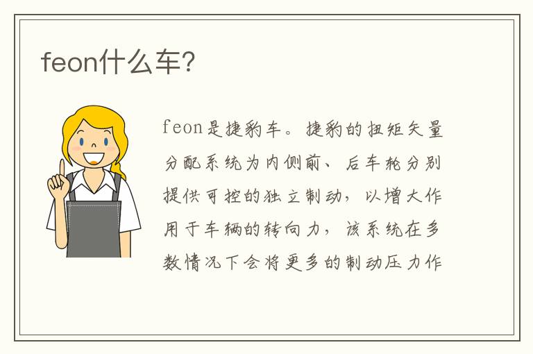 feon什么车 feon什么车