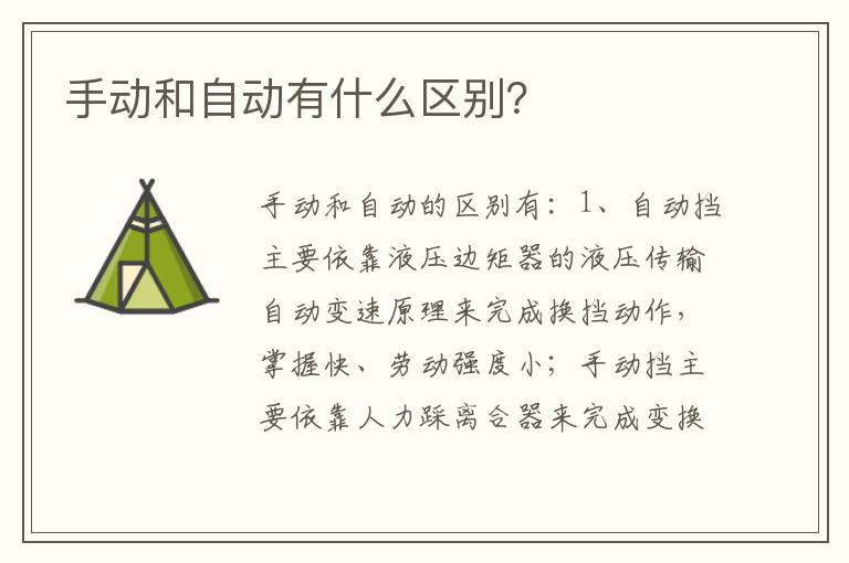 手动和自动有什么区别 手动和自动有什么区别