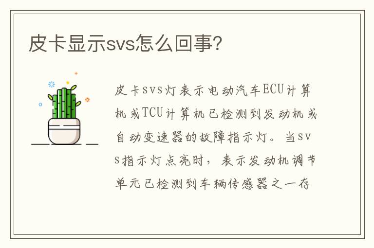 皮卡显示svs怎么回事 皮卡显示svs怎么回事