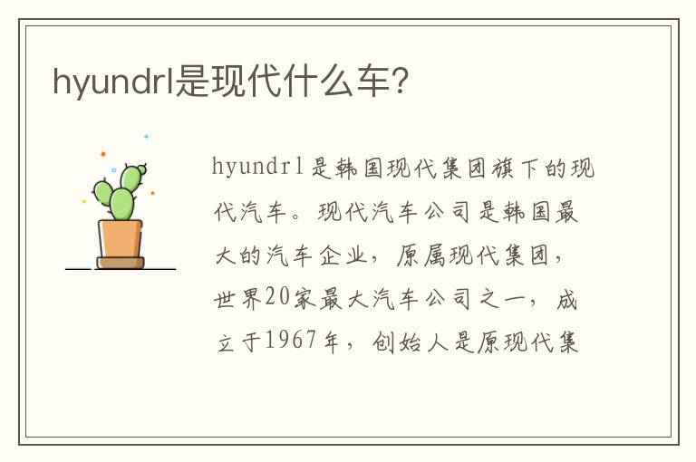 hyundrl是现代什么车 hyundrl是现代什么车