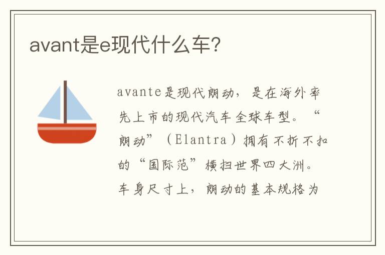 avant是e现代什么车 avant是e现代什么车