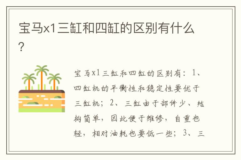 宝马x1三缸和四缸的区别有什么 宝马x1三缸和四缸的区别有什么