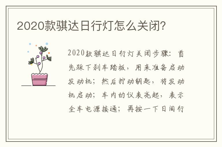 2020款骐达日行灯怎么关闭 2020款骐达日行灯怎么关闭