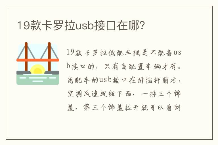 19款卡罗拉usb接口在哪 19款卡罗拉usb接口在哪