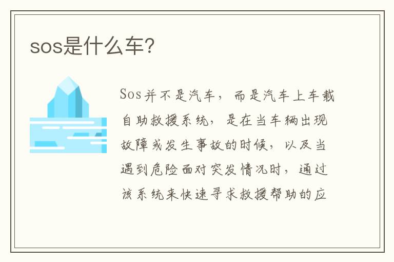 sos是什么车 sos是什么车