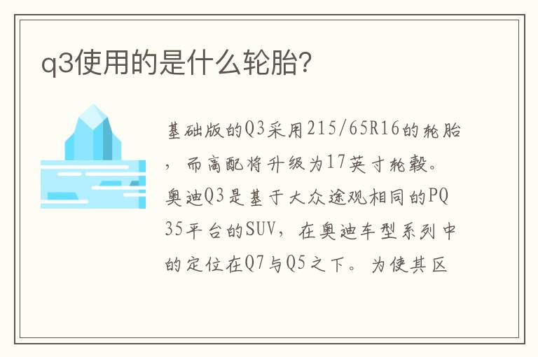 q3使用的是什么轮胎 q3使用的是什么轮胎