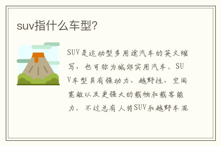 suv指什么车型 suv指什么车型