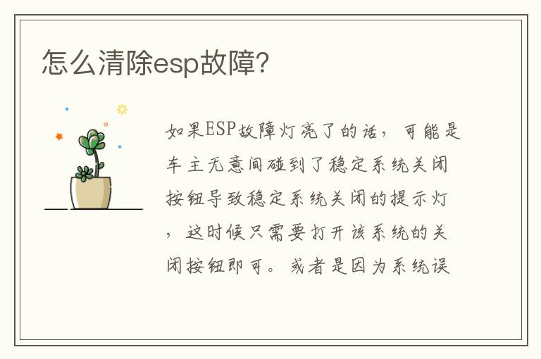 怎么清除esp故障 怎么清除esp故障