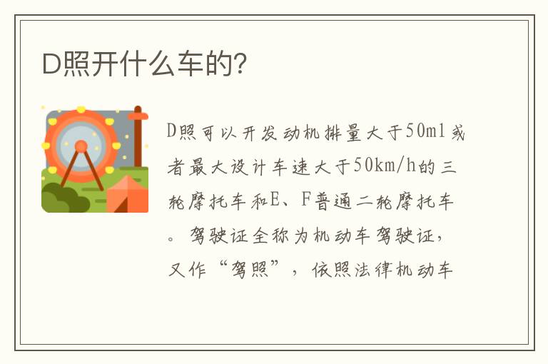 D照开什么车的 D照开什么车的