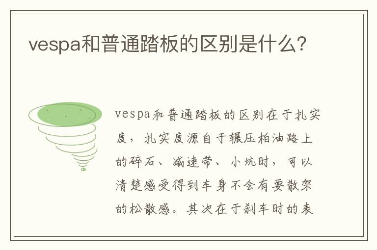 vespa和普通踏板的区别是什么 vespa和普通踏板的区别是什么