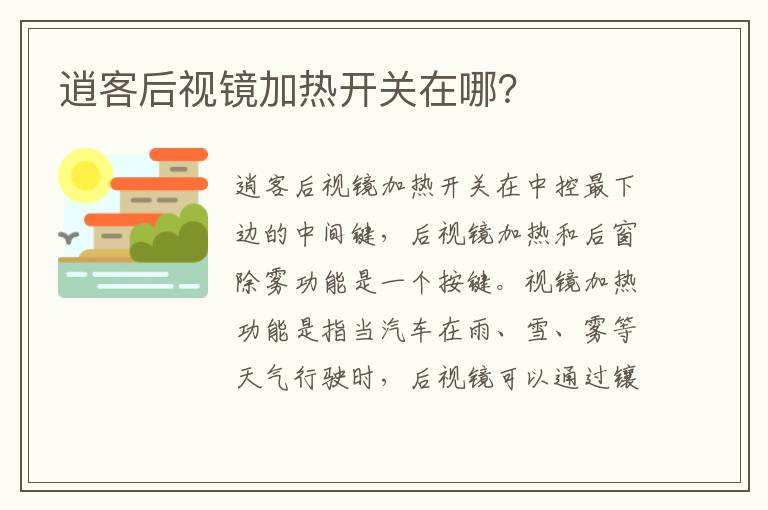 逍客后视镜加热开关在哪 逍客后视镜加热开关在哪