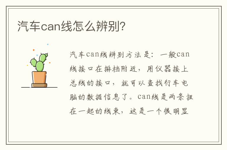 汽车can线怎么辨别 汽车can线怎么辨别