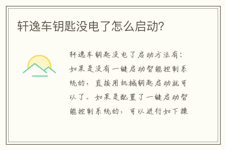 轩逸车钥匙没电了怎么启动 轩逸车钥匙没电了怎么启动