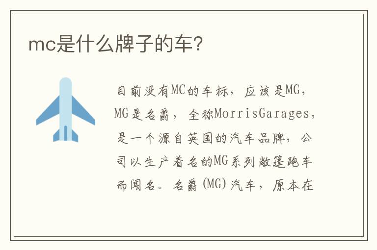 mc是什么牌子的车 mc是什么牌子的车