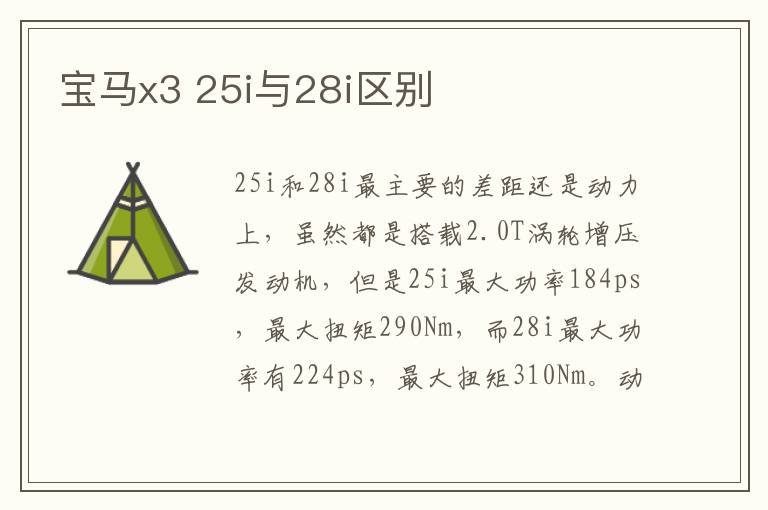 25i与28i区别 宝马x3