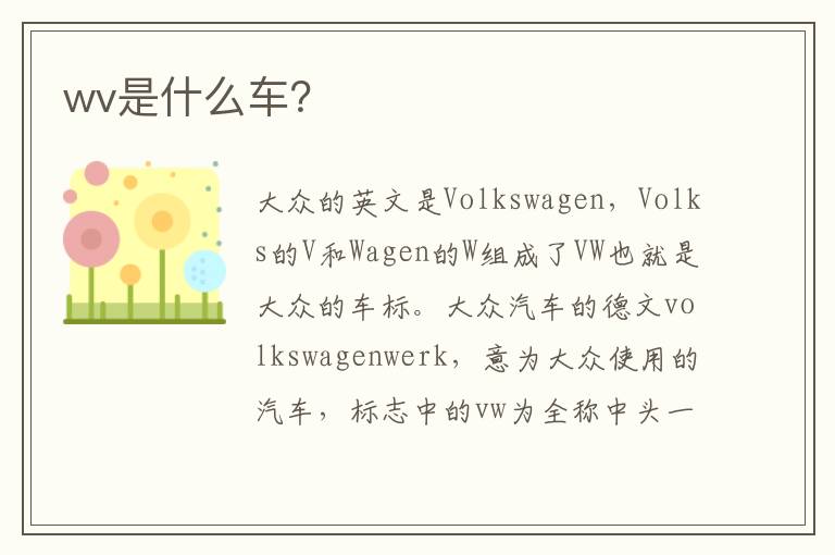 wv是什么车 wv是什么车