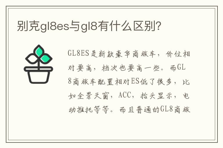 别克gl8es与gl8有什么区别 别克gl8es与gl8有什么区别