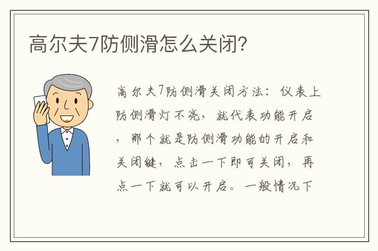 高尔夫7防侧滑怎么关闭 高尔夫7防侧滑怎么关闭