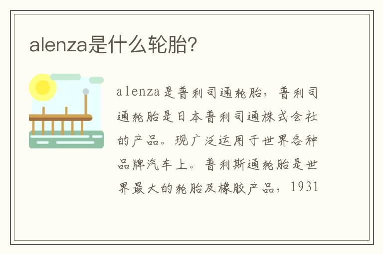 alenza是什么轮胎 alenza是什么轮胎