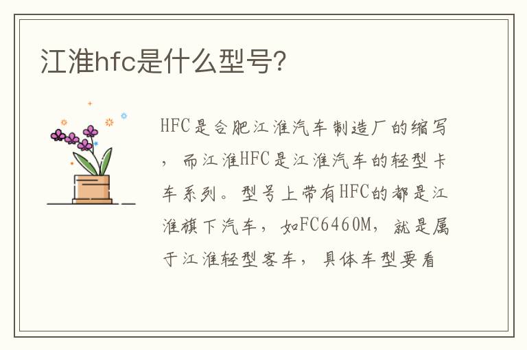 江淮hfc是什么型号 江淮hfc是什么型号