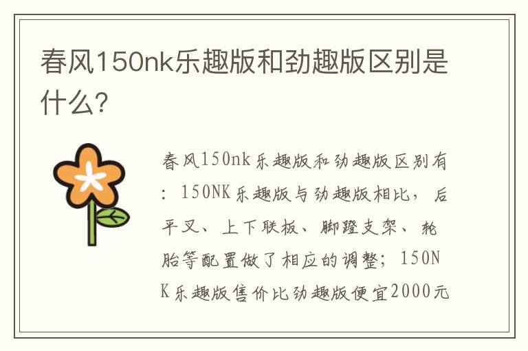 春风150nk乐趣版和劲趣版区别是什么 春风150nk乐趣版和劲趣版区别是什么