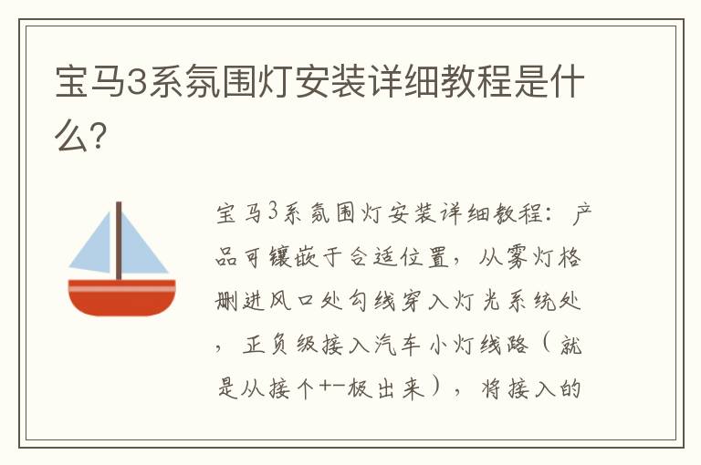 宝马3系氛围灯安装详细教程是什么 宝马3系氛围灯安装详细教程是什么