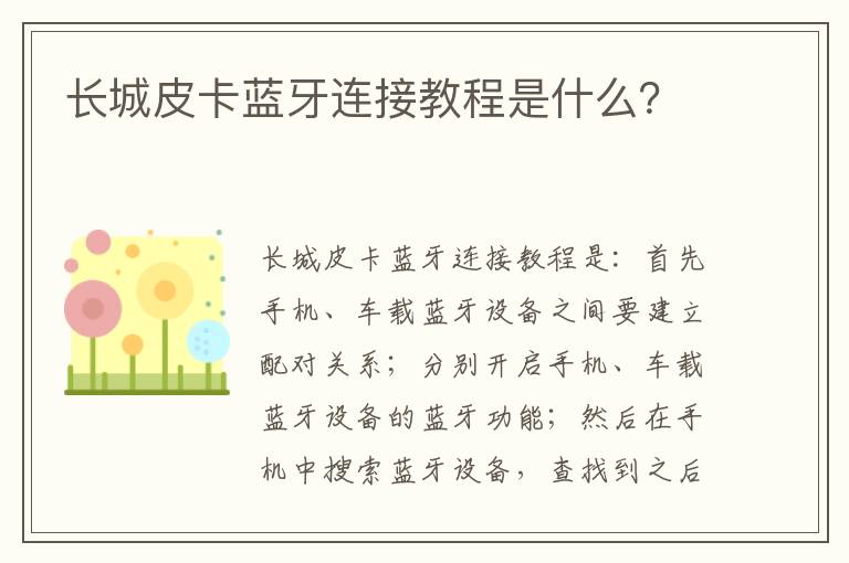 长城皮卡蓝牙连接教程是什么 长城皮卡蓝牙连接教程是什么