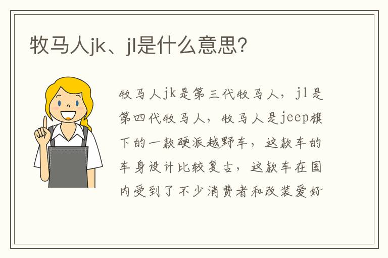 牧马人jk、jl是什么意思 牧马人jk、jl是什么意思