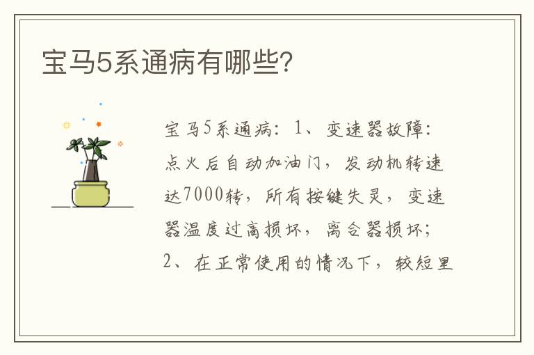 宝马5系通病有哪些 宝马5系通病有哪些