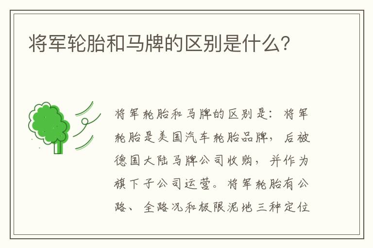 将军轮胎和马牌的区别是什么 将军轮胎和马牌的区别是什么