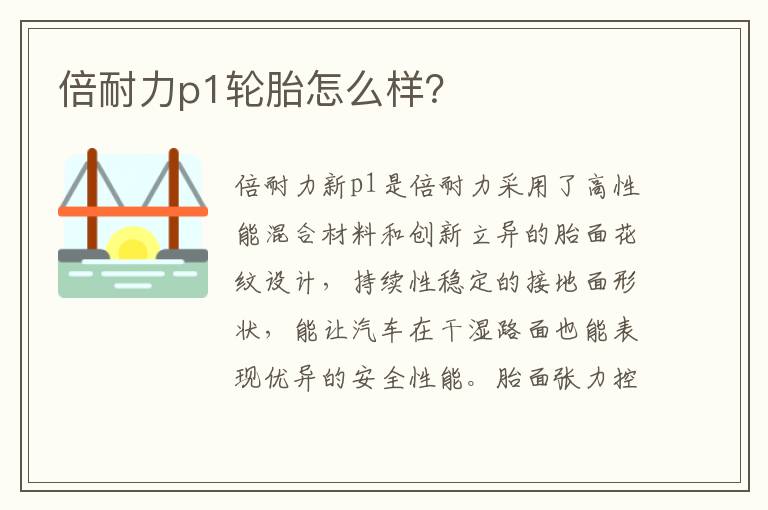 倍耐力p1轮胎怎么样 倍耐力p1轮胎怎么样