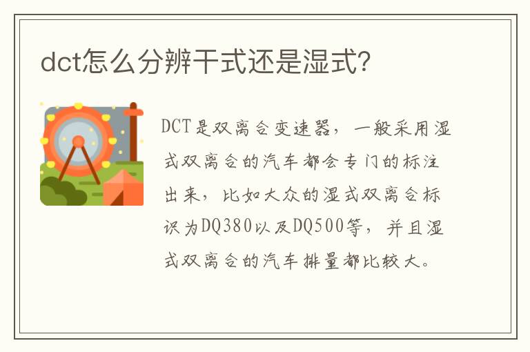 dct怎么分辨干式还是湿式 dct怎么分辨干式还是湿式