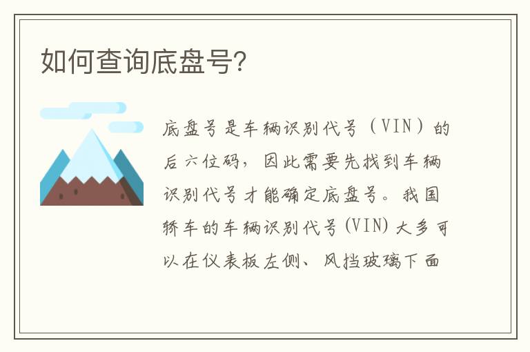 如何查询底盘号 如何查询底盘号